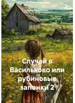 Антон Ивдельский - Случай в Васильково или рубиновые запонки 2