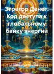 Алексей Павлов - Эгрегор Денег: Код доступа к глобальному банку энергии