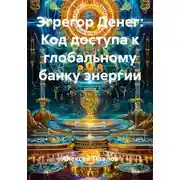 Постер книги Эгрегор Денег: Код доступа к глобальному банку энергии