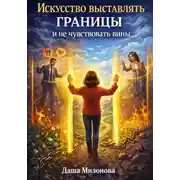 Постер книги Искусство выставлять границы и не чувствовать вины