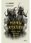 Сунанд Триамбак Джоши - Мифы Ктулху. Восход, закат и новый рассвет
