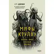 Постер книги Мифы Ктулху. Восход, закат и новый рассвет