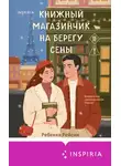Ребекка Рейсин - Книжный магазинчик на берегу Сены