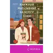 Постер книги Книжный магазинчик на берегу Сены