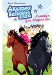 Наима Циммерманн - Академия верховой езды. Лошадь для Марьяны