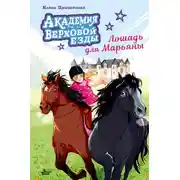 Постер книги Академия верховой езды. Лошадь для Марьяны