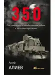 Ариф Алиев - 350