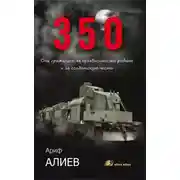 Постер книги 350