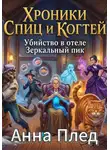 Анна Плед - Хроники спиц и когтей «Убийство в отеле Зеркальный пик»