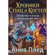 Постер книги Хроники спиц и когтей «Убийство в отеле Зеркальный пик»