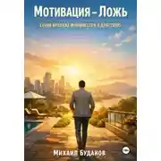 Постер книги Мотивация – Ложь