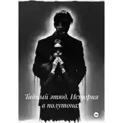 Постер книги Тайный этюд. История в полутонах