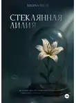 Regina Felde - Стеклянная Лилия