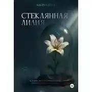 Постер книги Стеклянная Лилия