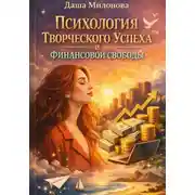 Постер книги Психология творческого успеха и финансовой свободы