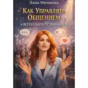 Постер книги Как управлять общением и всегда быть услышанной