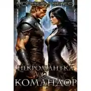 Постер книги Командор моего сердца. I. Некромантка и командор