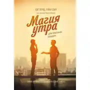 Постер книги Магия утра для высоких продаж. Самый быстрый способ выйти на новый уровень