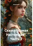 Юлия Клюка - Сказка «Самая Настоящая». Часть 2