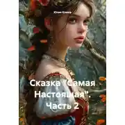 Постер книги Сказка «Самая Настоящая». Часть 2
