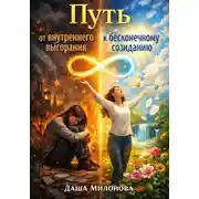 Постер книги Путь от внутреннего выгорания к бесконечному созиданию