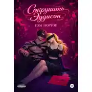 Постер книги Сокрушить Эддисон