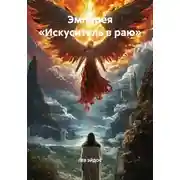 Постер книги Эмпирея «Искуситель в раю»