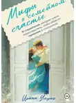 Ирина Ульрих - Мифы о семейном счастье. 11 стереотипов, которые нужно переосмыслить, чтобы обрести гармонию в отношениях