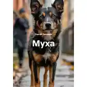 Постер книги Муха