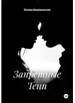 Илона Вишневская - Запретные Тени