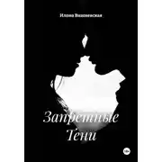 Постер книги Запретные Тени