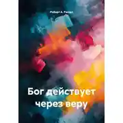 Постер книги Бог действует через веру