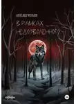 Александр Угольков - В рамках недозволенного