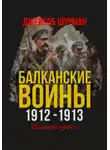 Джейкоб Шурман - Балканские войны 1912-1913