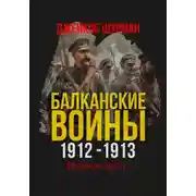 Постер книги Балканские войны 1912-1913