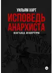 Уильям Харт - Исповедь анархиста: взгляд изнутри