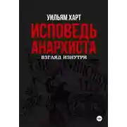 Постер книги Исповедь анархиста: взгляд изнутри