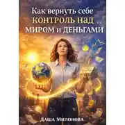 Постер книги Как вернуть себе контроль над миром и деньгами