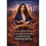 Постер книги Как перестать заслуживать успех и начать им управлять