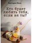 Виктория Шатц - Кто будет любить тебя, если не ты?