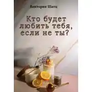 Постер книги Кто будет любить тебя, если не ты?