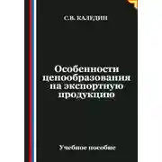 Постер книги Особенности ценообразования на экспортную продукцию