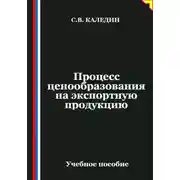 Постер книги Процесс ценообразования на экспортную продукцию