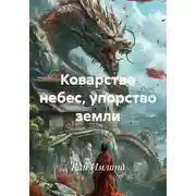 Постер книги Коварство небес, упорство земли