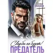 Постер книги Предатель. Свадьбы не будет!