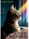 Антонина Чернецова - В тот вечер, когда пропал кот