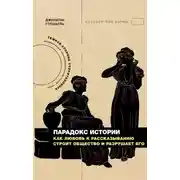 Постер книги Парадокс истории. Как любовь к рассказыванию строит общество и разрушает его