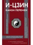 Неустановленный автор - И-цзин. Канон Перемен