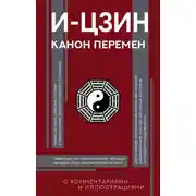 Постер книги И-цзин. Канон Перемен