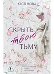 Юся Нова - Скрыть твою тьму
